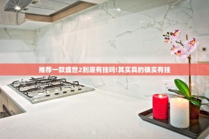 推荐一款盛世2到底有挂吗!其实真的确实有挂