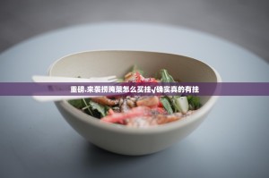 重磅.来袭捞腌菜怎么买挂√确实真的有挂