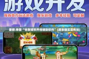 重磅.来袭“谷友娱乐开挂辅助软件”(原来确实是有挂)