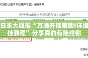 重磅.来袭开心玩有没有挂确实有挂√必胜开挂神器