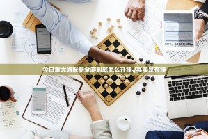 今日重大通报新全游到底怎么开挂√其实是有挂