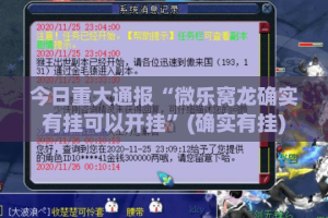 今日重大通报“微乐窝龙确实有挂可以开挂”(确实有挂)