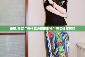 重磅.来袭66红中麻将开挂神器(其实真的能开挂)