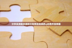 分享实测越乡游拼三张有挂是真的√必胜开挂神器