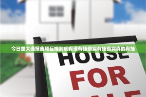 今日重大通报鑫耀互娱到底有没有挂确实有挂确实真的有挂