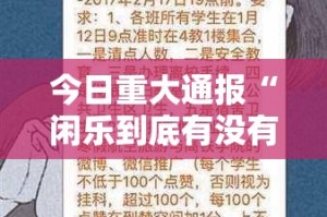今日重大通报“闲乐到底有没有挂”开挂神器