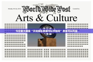 今日重大通报“天和娱乐到底可以开挂吗”原来可以开挂