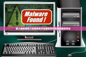 重大通报锋视六安麻将有开挂辅助软件吗真的确实有挂