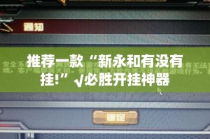 重磅.来袭镇雄关春天确实有透视挂分享真的有挂给你