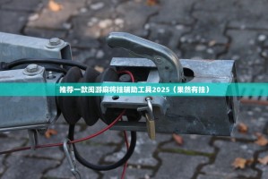 推荐一款闽游麻将挂辅助工具2025（果然有挂）