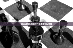 重大通报斗棋如何开挂原来可以开挂