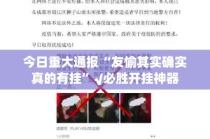 今日重大通报“友愉其实确实真的有挂”√必胜开挂神器
