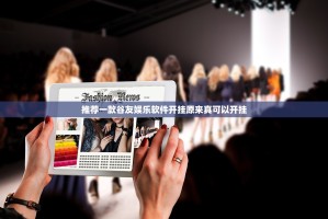 推荐一款谷友娱乐软件开挂原来真可以开挂