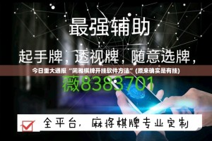 今日重大通报“闲雅棋牌开挂软件方法”(原来确实是有挂)