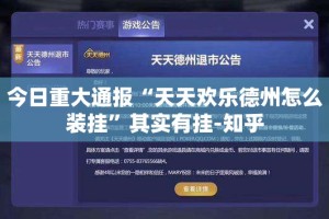 今日重大通报“天天欢乐德州怎么装挂”其实有挂-知乎