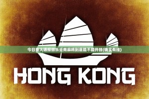 今日重大通报微乐云南麻将到底能不能开挂(确实有挂)