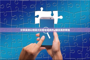 分享实测心悦填大坑有挂是真的√确实真的有挂