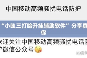 重大通报“小吆三打哈开挂辅助软件”分享真的有挂给你