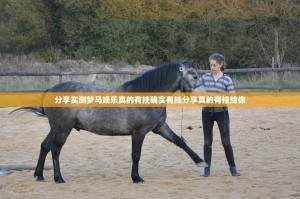 分享实测梦马娱乐真的有挂确实有挂分享真的有挂给你