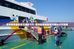 贵州疫情最新情况播报今天/贵州疫情最新情况播报今天新增