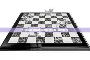分享实测棋娱坊究竟有没有挂!果然有挂
