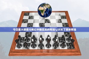 今日重大通报斗棋红中确实真的有挂!√太坑了原来有挂