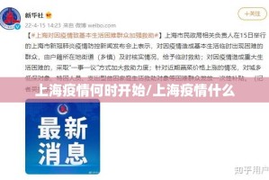 上海疫情何时开始/上海疫情什么