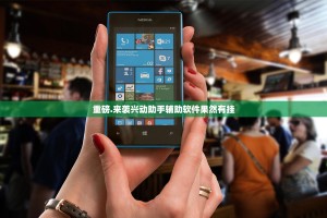 今日重大通报奉化同乡游是不是有挂开挂神器