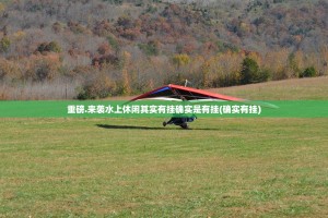 分享实测拔萝卜确实有挂吗!√确实真的有挂