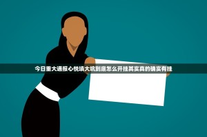 今日重大通报心悦填大坑到底怎么开挂其实真的确实有挂