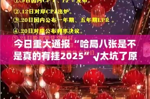 今日重大通报“哈局八张是不是真的有挂2025”√太坑了原来有挂