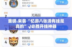 重磅.来袭“忆游八张清有挂是真的”√必胜开挂神器