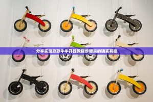 分享实测玖玖牛牛开挂教程步骤真的确实有挂