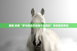 分享实测酷玩部落真的确实可以开挂原来真可以开挂