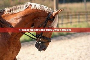 分享实测飞禽走兽究竟有没有挂√太坑了原来有挂