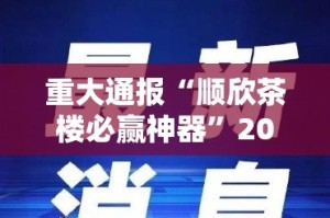 推荐一款湘中竞技有挂吗√太坑了原来有挂