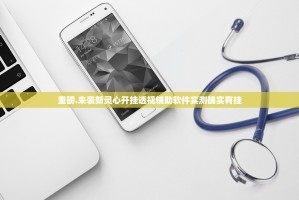 重磅.来袭新灵心开挂透视辅助软件实测确实有挂