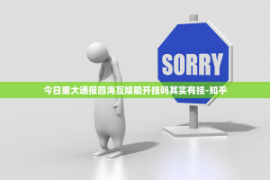 今日重大通报四海互娱能开挂吗其实有挂-知乎