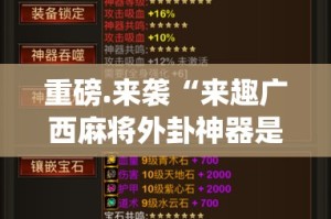重磅.来袭“来趣广西麻将外卦神器是真的吗””(真的有挂)-知乎