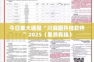 今日重大通报微乐四川麻将确实有挂吗!原来真可以开挂