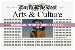 重大通报金玉娱乐“能不能开挂”确实有挂(原来确实是有挂)