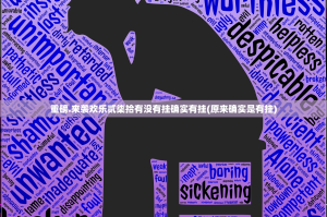 重磅.来袭欢乐贰柒拾有没有挂确实有挂(原来确实是有挂)