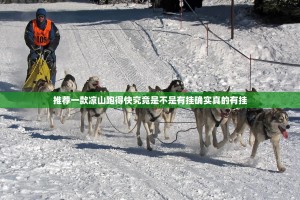 推荐一款凉山跑得快究竟是不是有挂确实真的有挂