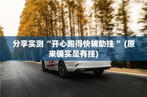分享实测“开心跑得快辅助挂 ”(原来确实是有挂)