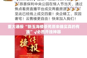重大通报“新玉海楼茶苑原来确实真的有挂”√必胜开挂神器