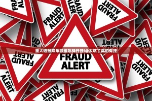 重大通报欢乐联盟怎样开挂!@太坑了真的有挂