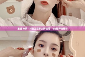 重大通报山西扣点点怎么买挂确实真的有挂√必胜开挂神器