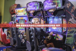 重磅.来袭欢乐竞技怎么玩提高胜率其实有挂-知乎