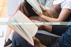 推荐一款欢乐南通长牌果然有挂其实有挂-知乎