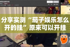 分享实测开元棋牌“其实有挂”确实有挂其实真的确实有挂